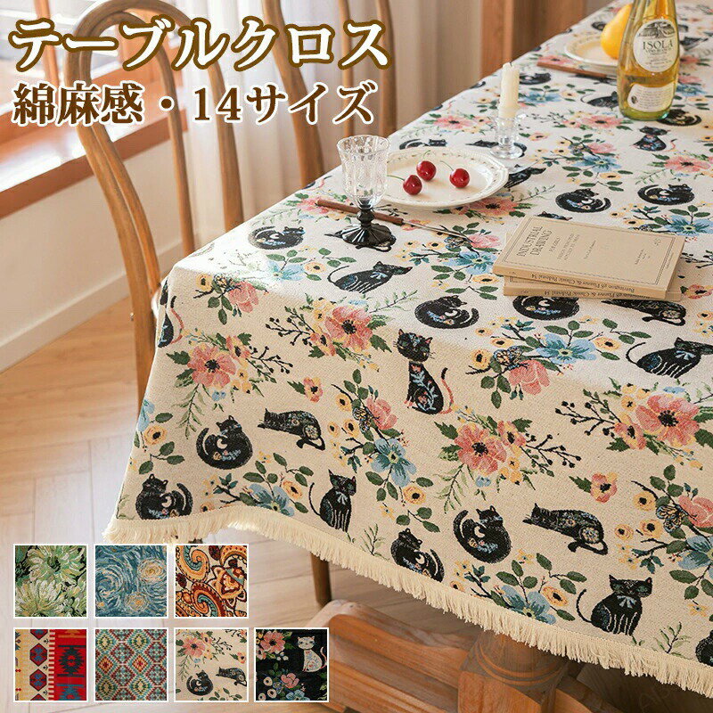 Rakuten - テーブルクロス 綿麻 田園風 テーブルマット 猫柄 北欧 おしゃれ 食卓カバー テーブルカバー 家庭用 業務用 正方形 長方形 大きい 小さい キッチン ダイニング 高級感 丸洗い ソファーカバー マット マルチカバー ソファカバー 多機能 長机 縁取り