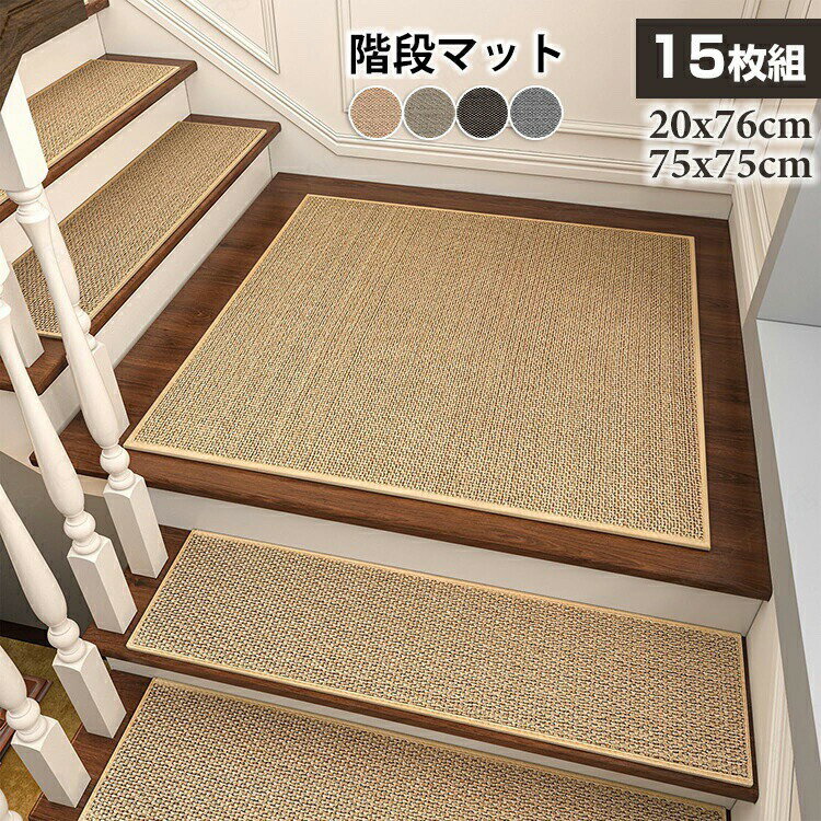 Rakuten - 階段マット 亜麻 15枚セット 20x76cm 75x75cm 階段 滑り止め 転倒防止 マット 吸着マット 安全 ケガ防止 吸着 防音 ペット ラグマット ラグ マット カーペット エントランス 風水 大判 和モダン 洗える インテリア ペット 子供 汚れ 汚れ防止 汚れ対策 毛が抜けにくい 北欧