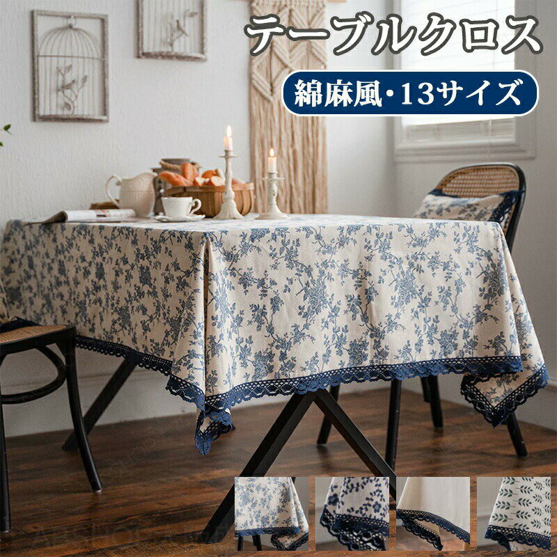 Rakuten - テーブルクロス 綿麻 花柄 刺繍 テーブルマット 北欧 おしゃれ 食卓カバー テーブルカバー 北欧風 家庭用 業務用 正方形 長方形 大きい 小さい キッチン ダイニング 高級感 シンプル 丸洗いOK ソファーカバー 多機能 長机 縁取り