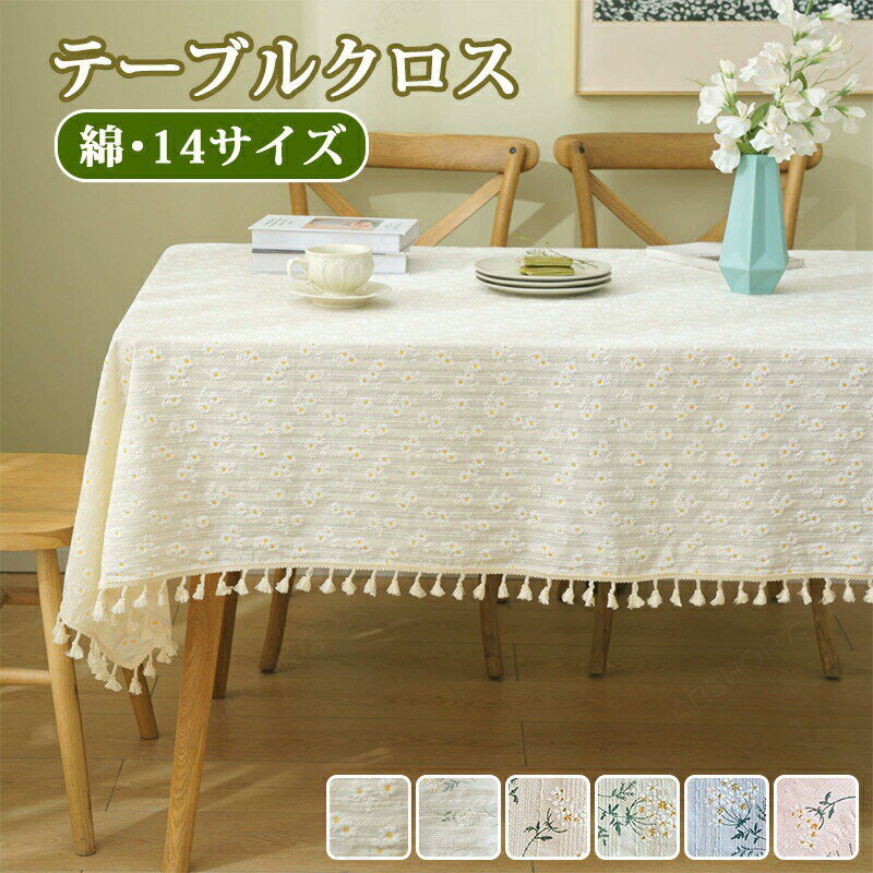 Rakuten - テーブルクロス 綿 花柄 テーブルマット 北欧 おしゃれ 食卓カバー テーブルカバー 北欧風 家庭用 業務用 正方形 長方形 大きい 小さい キッチン ダイニング 高級感 シンプル 丸洗いOK ソファーカバー 多機能 長方形 長机 縁取り