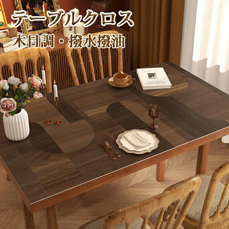 Rakuten - テーブルクロス 撥水 木目調 PUレザー 角形 皮革生地 テーブルマット オフィス 撥水 おしゃれ 北欧 防水防油 耐熱 汚れ防止 傷つき防止 食卓カバー デスクマット マルチカバー高級感 ダイニング おしゃれ 無地 撥水 家庭用 シンプル 純色 耐熱性良い 長方形 長机