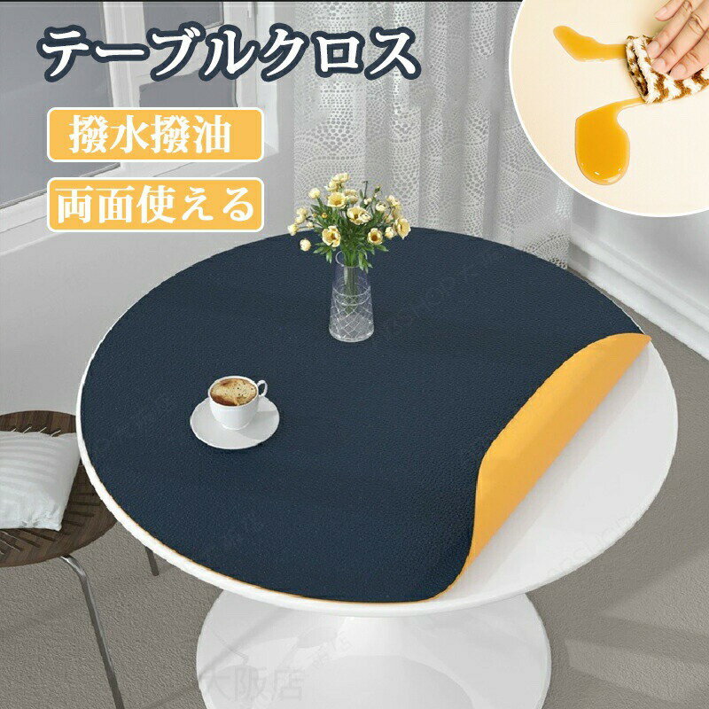 Rakuten - 【両面使える 】テーブルクロス 撥水 PUレザー 円形 皮革生地 テーブルマット オフィス 撥水 おしゃれ 北欧 防水防油 耐熱 汚れ防止 傷つき防止 食卓カバー デスクマット マルチカバー高級感 ダイニング おしゃれ 無地 撥水 家庭用 シンプル 純色 耐熱性良い
