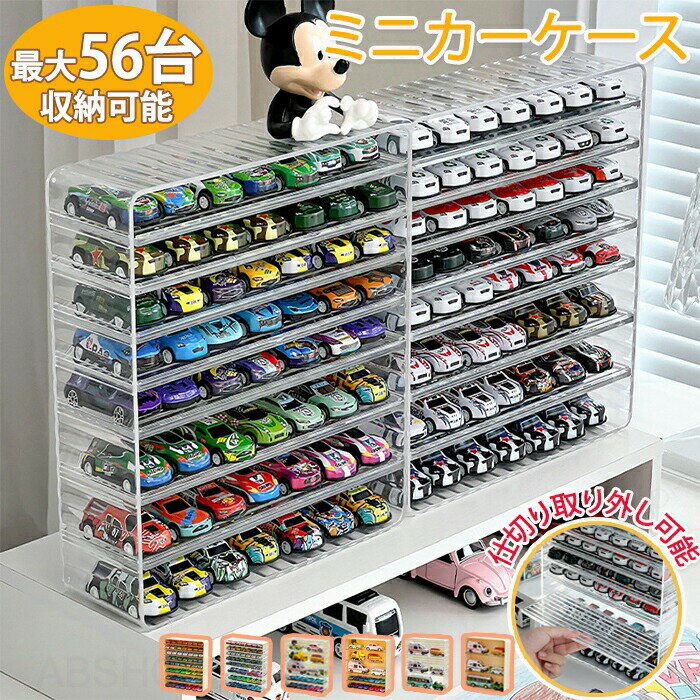 Rakuten - ミニカー 収納 ミニカーケース ミニカーディスプレイ 車収納 コレクションケース ミニカーコレクション 扉なし トミカ トミカケース ロングミニカー おもちゃ 収納 ショーケース 卓上 置き型 ミニカー 収納棚 大型 大容量 保管 最大56台収納