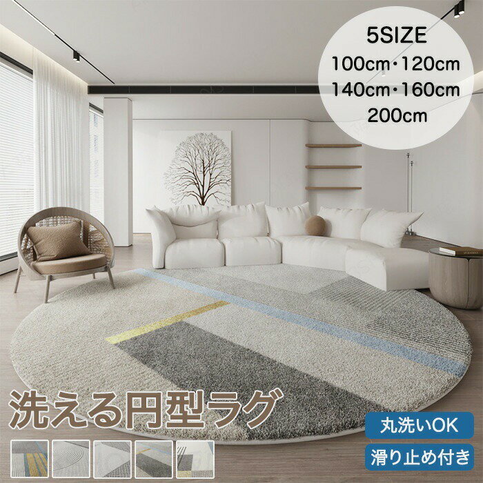Rakuten - ラグ 洗える ラグマット 円型 円形 丸型 160×160cm 北欧 おしゃれ カーペット チェアマット 滑り止め ヴィンテージ風 厚手 2畳 3畳 オールシーズン ホットカーペット 床暖房対応 夏 冬 絨毯 じゅうたん 防音 敷物 子供部屋 リビング 和モダン