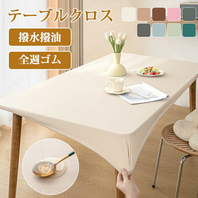 Rakuten - (オーダーできる)テーブルクロス 撥水 テーブルマット PU 皮革生地 フィット 伸縮性 北欧風 防水 防油 耐熱 汚れ防止 傷つき防止 食卓カバー デスクマット マルチカバー 高級感 ダイニング おしゃれ 無地 長方形 撥水 家庭用 耐熱性良い 滑り止め