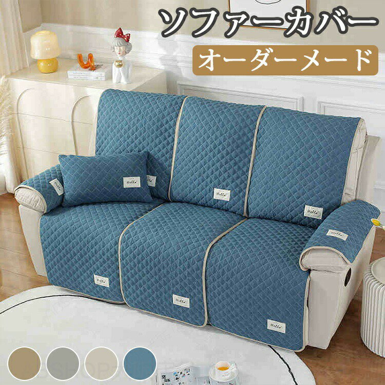 Rakuten - マッサージチェアカバー リクライニングソファーカバー リクライニングチェアカバー ソファカバー シートカバー 電動ソファーカバー 椅子カバー 応接ソファー 分割タイプ キルティング オーダーメイド 肘付き オールシーズン 子供 犬猫対策