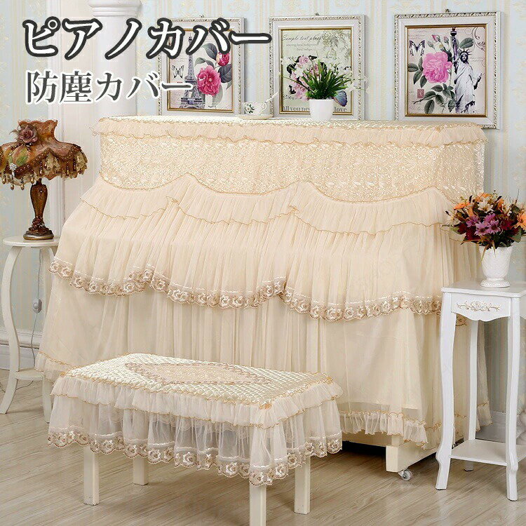 メーカー希望小売価格はメーカーカタログに基づいて掲載しています【商品紹介】ピアノカバー トップカバー チェアカバー 保護カバー 電子ピアノカバー アップライトピアノ イスカバー カバー レース 刺繍 透かし彫り 花 蕾 古典的 可愛い 防塵カバー マルチカバー 直立型ピアノ用 カバー 一人掛け お洒落 北欧 上品 人気 シンプル 母の日★セット内容：ピアノカバー+椅子カバー★上品な刺繍ピアノカバー、ほこりや傷から大事なピアノを守ります?★ピアノだけではなく、ローボードやソファカバー、下駄箱など長めの家具のカバーリングにもお使い頂けます。【スペック】素材：レースなど※詳細サイズは画像をご参照ください。※サイズに±2cm程の誤差がある場合がございますので、予めご了承ください。【Color】写真通り【注意事項】商品ページの納期（選択肢ところに書いております）で発送予定、申し訳ございませんが、日時指定は御遠慮下さい お急ぎの方はご了承ください。 (天候や交通事情等の都合により配送期間は前後いたします。予めご承知下さいませ)予約商品と即納商品を一緒にご注文いただいた場合、予約商品と同梱にて発送となります。 商品を複数まとめてご注文された場合、すべての商品が揃い次第発送とさせていただきます。 即納商品のみ先にお届けをご希望の場合は、お手数ですが別々にご注文下さい。◆商品の色味は、お客様のお使いのモニターの設定、照明等の環境により実際の色味と異なる場合がございます。また、撮影時の環境(屋外、ストロボ等)により、室内で見る商品の色味・質感と異なって見える場合がございます。※モデル着用・スタッフ着用・その他の写真はイメージのため実際のお色と異なる場合がございます。◆生産ロットにより、実物と多少の誤差がある場合がございます。◆海外製品のため縫製品質が日本とは異なり、縫製が雑、糸の始末ができていない場合もございますので予め御了承ください。◆使用時の破損や事故等につきましては責任を負いかねます。◆輸入品の為、輸送の際に生じるキズ・汚れ・箱潰れがある場合がございますが新品です。◆サイズに関して、デザイン・素材・製法などの違いにより、同じサイズ表記でもそれぞれ履いた時の感覚が変わってきます。ご注意ください。測り方等により、若干の誤差があり、お客様にお届けする商品と表記寸法に多少の誤差が生じる場合がございます。予めご了承ください。◆会社概要・お買い物ガイドに他にも詳しく記載しておりますので事前に確認していただくことをお勧めいたします。◆商品画像はライトの下で撮影しており、ご覧いただくモニター等の違いで画像と実商品の色合いが若干異なる場合がございますので、予めご了承下さい。◆メーカー様都合により、ご注文頂いた商品の在庫がない場合（生産中止）などが御座います。大変恐れ入りますがその際には、メールもしくは電話にてご連絡いたします。◆ご使用のパソコン環境により、商品画像と実際の商品の色味とが多少異なって見える場合がございます。◆土日は休業日です。メールなどの対応、発送業務も行っておりません、ご了承下さい。◆販売価格を抑えるため弊社では簡易包装での発送となります。あらかじめご了承ください。◆お申し込みの際は、サイズ・カラー等 よくご確認の上、ご注文くださいますようお願い申し上げます。何かご不明な点、ご要望などございましたらメールにてお気軽にお問い合わせ下さいませ。 【原産国】中国（日本の企画により厳格に生産されています。）【商品安心保証】初期不良の場合は返品・返金・交換対応させていただきます。商品到着より7日以内に、弊社までご連絡いただきますようお願いいたします。お使用方法がわからない等、何かお困りの問題、ご不明な点がありましたら解決策をご案内します。お気軽にメ一ルでご連絡くださいませ。◆以上の内容を十分にご理解いただきました上でご注文をお願いいたします◆検索関連キーワード（商品の説明ではありません）：送料無料 ピアノカバー ピアノトップカバー 直立型 保護カバー 防塵カバー 2セット 刺繍 おしゃれ 花柄 レース 高級 ピアノ 北欧 ヨーロッパ風 トップカバー ピアノ カバー+椅子カバー 綿 コットン ホワイト リーフ柄 一人掛け 電子ピアノカバー アップライトピアノ イスカバー おしゃれ レース 可愛い マルチカバー 直立型ピアノ用 保護カバー 二人掛け椅子カバー お洒落 上品 人気 シンプル 新生活 母の日ピアノカバー アップライト 2点セット チェアカバー 保護カバー 電子ピアノカバー 北欧 イスカバー ピアノ カバー ピアノカバーアップライト レース 刺繍 透かし彫り 花 蕾 古典的 可愛い 防塵カバー マルチカバー 直立型ピアノ用 カバー 一人掛け お洒落 上品 人気 母の日 ピアノカバー 直立型 ピアノカバーセット おしゃれ 防塵カバー 子供部屋 綿 コットン ホワイト ヨーロッパ風 一人掛け 新生活