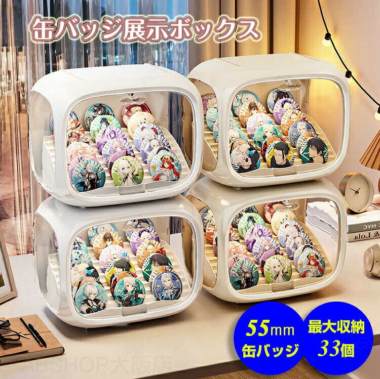 Rakuten - 缶バッジ コレクションケース 収納 ボックス ケース 缶バッチ 階段式 卓上 収納 透明 クリア バッジ グッズ 推し活グッズ アイドル アニメ ケース 展示ケース ボックス ディスプレイ アクリル 収納ケース ディスプレイケース 扉 取り外し可能