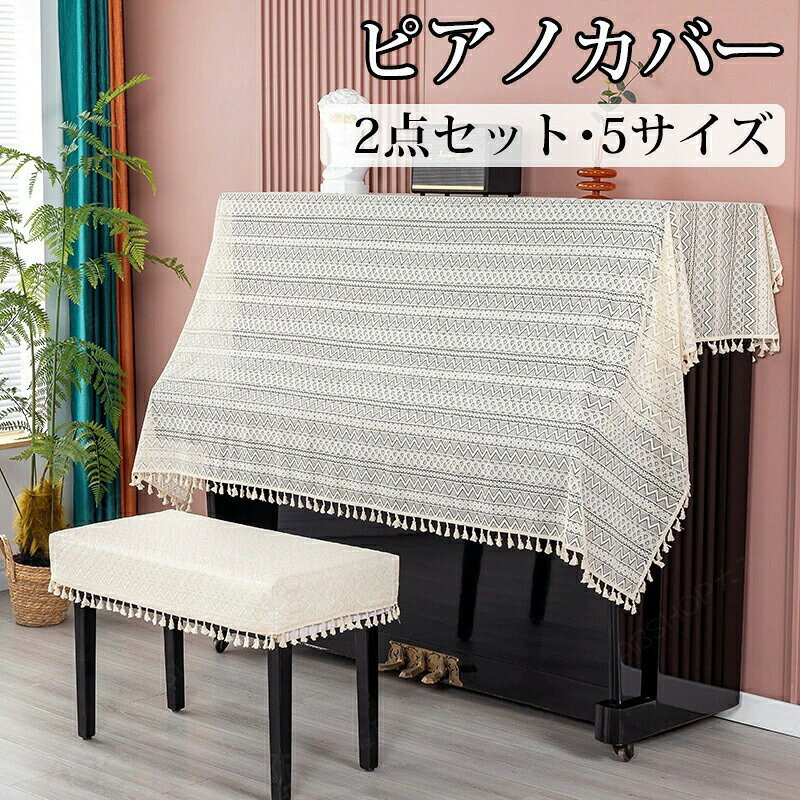 メーカー希望小売価格はメーカーカタログに基づいて掲載しています【商品紹介】ピアノカバー トップカバー チェアカバー 保護カバー 電子ピアノカバー アップライトピアノ イスカバー カバー レース 刺繍 古典的 可愛い 防塵カバー マルチカバー 直立型ピアノ用 カバー 一人掛け お洒落 北欧 上品 人気 シンプル 母の日★セット内容：ピアノカバー+椅子カバー★上品な刺繍ピアノカバー、ほこりや傷から大事なピアノを守ります?★ピアノだけではなく、ローボードやソファカバー、下駄箱など長めの家具のカバーリングにもお使い頂けます。【スペック】素材：コットンなどサイズ：ピアノカバー：約90*180cm/90*200cm/90*250cm/130*180cm/140*200cm椅子カバー：約38*58/38*78cm※サイズに±2cm程の誤差がある場合がございますので、予めご了承ください。【Color】写真通り【注意事項】商品ページの納期（選択肢ところに書いております）で発送予定、申し訳ございませんが、日時指定は御遠慮下さい お急ぎの方はご了承ください。 (天候や交通事情等の都合により配送期間は前後いたします。予めご承知下さいませ)予約商品と即納商品を一緒にご注文いただいた場合、予約商品と同梱にて発送となります。 商品を複数まとめてご注文された場合、すべての商品が揃い次第発送とさせていただきます。 即納商品のみ先にお届けをご希望の場合は、お手数ですが別々にご注文下さい。◆商品の色味は、お客様のお使いのモニターの設定、照明等の環境により実際の色味と異なる場合がございます。また、撮影時の環境(屋外、ストロボ等)により、室内で見る商品の色味・質感と異なって見える場合がございます。※モデル着用・スタッフ着用・その他の写真はイメージのため実際のお色と異なる場合がございます。◆生産ロットにより、実物と多少の誤差がある場合がございます。◆海外製品のため縫製品質が日本とは異なり、縫製が雑、糸の始末ができていない場合もございますので予め御了承ください。◆使用時の破損や事故等につきましては責任を負いかねます。◆輸入品の為、輸送の際に生じるキズ・汚れ・箱潰れがある場合がございますが新品です。◆サイズに関して、デザイン・素材・製法などの違いにより、同じサイズ表記でもそれぞれ履いた時の感覚が変わってきます。ご注意ください。測り方等により、若干の誤差があり、お客様にお届けする商品と表記寸法に多少の誤差が生じる場合がございます。予めご了承ください。◆会社概要・お買い物ガイドに他にも詳しく記載しておりますので事前に確認していただくことをお勧めいたします。◆商品画像はライトの下で撮影しており、ご覧いただくモニター等の違いで画像と実商品の色合いが若干異なる場合がございますので、予めご了承下さい。◆メーカー様都合により、ご注文頂いた商品の在庫がない場合（生産中止）などが御座います。大変恐れ入りますがその際には、メールもしくは電話にてご連絡いたします。◆ご使用のパソコン環境により、商品画像と実際の商品の色味とが多少異なって見える場合がございます。◆土日は休業日です。メールなどの対応、発送業務も行っておりません、ご了承下さい。◆販売価格を抑えるため弊社では簡易包装での発送となります。あらかじめご了承ください。◆お申し込みの際は、サイズ・カラー等 よくご確認の上、ご注文くださいますようお願い申し上げます。何かご不明な点、ご要望などございましたらメールにてお気軽にお問い合わせ下さいませ。 【原産国】中国（日本の企画により厳格に生産されています。）【商品安心保証】初期不良の場合は返品・返金・交換対応させていただきます。商品到着より7日以内に、弊社までご連絡いただきますようお願いいたします。お使用方法がわからない等、何かお困りの問題、ご不明な点がありましたら解決策をご案内します。お気軽にメ一ルでご連絡くださいませ。◆以上の内容を十分にご理解いただきました上でご注文をお願いいたします◆検索関連キーワード（商品の説明ではありません）：送料無料 ピアノカバー ピアノトップカバー 直立型 保護カバー 防塵カバー 2セット 刺繍 おしゃれ 花柄 レース 高級 ピアノ 北欧 ヨーロッパ風 トップカバー ピアノ カバー+椅子カバー ホワイト リーフ柄 電子ピアノカバー アップライトピアノ イスカバー おしゃれ レース 可愛い マルチカバー 直立型ピアノ用 保護カバー お洒落 上品 人気 シンプル 新生活 母の日ピアノカバー アップライト チェアカバー 保護カバー 2点セット 電子ピアノカバー ピアノカバーアップライト イスカバー カバー 刺繍 波柄 古典的 可愛い 防塵カバー マルチカバー 直立型ピアノ用 カバー 一人掛け お洒落 北欧 上品 人気 シンプル 母の日 ピアノカバー 直立型 ピアノカバーセット おしゃれ 防塵カバー 子供部屋 ホワイト リーフ柄 ヨーロッパ風 一人掛け 新生活