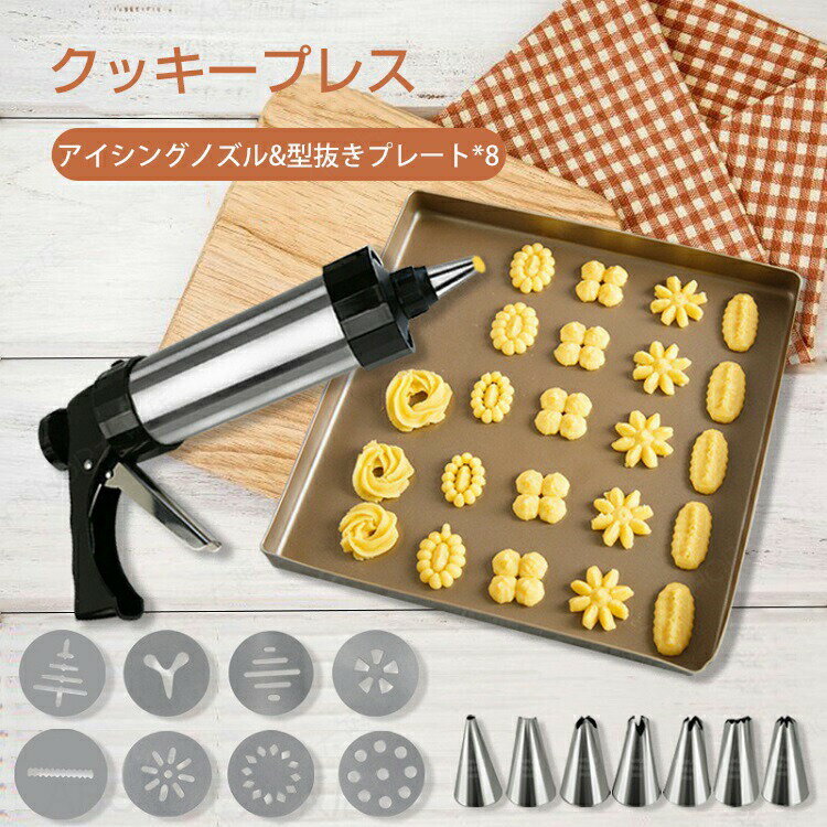 クッキープレス クッキー型 クッキープレスディスク デザートデコレーター ステンレス ノズル付き クリーム 絞り出す 便利 製菓道具 ケーキ クッキー 作り キッチンツール キッチン 洗いやすい 使いやすい 自宅 クッキーガン デコレーション クッキープレス専用 食洗機可