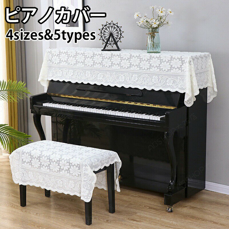 メーカー希望小売価格はメーカーカタログに基づいて掲載しています【商品紹介】ピアノカバー トップカバー チェアカバー 保護カバー 電子ピアノカバー アップライトピアノ イスカバー カバー レース 刺繍 透かし彫り 花 蕾 古典的 可愛い 防塵カバー マルチカバー 直立型ピアノ用 カバー 一人掛け お洒落 北欧 上品 人気 シンプル 母の日★セット内容：ピアノカバー+椅子カバー★上品な刺繍ピアノカバー、ほこりや傷から大事なピアノを守ります?★ピアノだけではなく、ローボードやソファカバー、下駄箱など長めの家具のカバーリングにもお使い頂けます。【スペック】素材：ポリエステルなどサイズ：ピアノカバー：約90cm*160cm/90cm*180cm/90cm*200cm/140cm*200cm椅子カバー：約90cm*90cm※サイズに±2cm程の誤差がある場合がございますので、予めご了承ください。【Color】写真通り【注意事項】商品ページの納期（選択肢ところに書いております）で発送予定、申し訳ございませんが、日時指定は御遠慮下さい お急ぎの方はご了承ください。 (天候や交通事情等の都合により配送期間は前後いたします。予めご承知下さいませ)予約商品と即納商品を一緒にご注文いただいた場合、予約商品と同梱にて発送となります。 商品を複数まとめてご注文された場合、すべての商品が揃い次第発送とさせていただきます。 即納商品のみ先にお届けをご希望の場合は、お手数ですが別々にご注文下さい。◆商品の色味は、お客様のお使いのモニターの設定、照明等の環境により実際の色味と異なる場合がございます。また、撮影時の環境(屋外、ストロボ等)により、室内で見る商品の色味・質感と異なって見える場合がございます。※モデル着用・スタッフ着用・その他の写真はイメージのため実際のお色と異なる場合がございます。◆生産ロットにより、実物と多少の誤差がある場合がございます。◆海外製品のため縫製品質が日本とは異なり、縫製が雑、糸の始末ができていない場合もございますので予め御了承ください。◆使用時の破損や事故等につきましては責任を負いかねます。◆輸入品の為、輸送の際に生じるキズ・汚れ・箱潰れがある場合がございますが新品です。◆サイズに関して、デザイン・素材・製法などの違いにより、同じサイズ表記でもそれぞれ履いた時の感覚が変わってきます。ご注意ください。測り方等により、若干の誤差があり、お客様にお届けする商品と表記寸法に多少の誤差が生じる場合がございます。予めご了承ください。◆会社概要・お買い物ガイドに他にも詳しく記載しておりますので事前に確認していただくことをお勧めいたします。◆商品画像はライトの下で撮影しており、ご覧いただくモニター等の違いで画像と実商品の色合いが若干異なる場合がございますので、予めご了承下さい。◆メーカー様都合により、ご注文頂いた商品の在庫がない場合（生産中止）などが御座います。大変恐れ入りますがその際には、メールもしくは電話にてご連絡いたします。◆ご使用のパソコン環境により、商品画像と実際の商品の色味とが多少異なって見える場合がございます。◆土日は休業日です。メールなどの対応、発送業務も行っておりません、ご了承下さい。◆販売価格を抑えるため弊社では簡易包装での発送となります。あらかじめご了承ください。◆お申し込みの際は、サイズ・カラー等 よくご確認の上、ご注文くださいますようお願い申し上げます。何かご不明な点、ご要望などございましたらメールにてお気軽にお問い合わせ下さいませ。 【原産国】中国（日本の企画により厳格に生産されています。）【商品安心保証】初期不良の場合は返品・返金・交換対応させていただきます。商品到着より7日以内に、弊社までご連絡いただきますようお願いいたします。お使用方法がわからない等、何かお困りの問題、ご不明な点がありましたら解決策をご案内します。お気軽にメ一ルでご連絡くださいませ。◆以上の内容を十分にご理解いただきました上でご注文をお願いいたします◆検索関連キーワード（商品の説明ではありません）：送料無料 ピアノカバー ピアノトップカバー 直立型 保護カバー 防塵カバー 2セット 刺繍 おしゃれ 花柄 レース 高級 ピアノ 北欧 ヨーロッパ風 トップカバー ピアノ カバー+椅子カバー ホワイト リーフ柄 電子ピアノカバー アップライトピアノ イスカバー おしゃれ レース 可愛い マルチカバー 直立型ピアノ用 保護カバー お洒落 上品 人気 シンプル 新生活 母の日ピアノカバー 2点セット アップライト チェアカバー 保護カバー 電子ピアノカバー アップライトピアノ イスカバー カバー レース 刺繍 透かし彫り 花柄 カットワークレース 可愛い 防塵カバー マルチカバー 直立型ピアノ用 一人掛け お洒落 北欧 上品 シンプル 母の日 ピアノカバー 直立型 ピアノカバーセット おしゃれ 防塵カバー 子供部屋 ホワイト リーフ柄 ヨーロッパ風 一人掛け 新生活