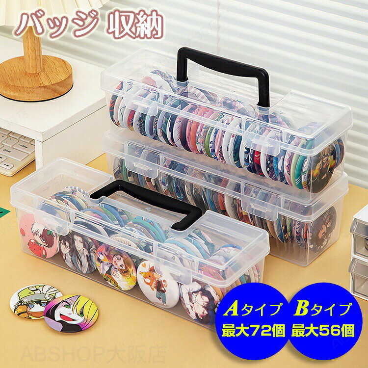 Rakuten - 部分短納期 缶バッジ バッジ 収納 ボックス グッズ収納 収納ケース 手提げ ケース カバー 保護 飾る 汚れ防止 透明 クリア 軽量 防塵 防水 防汚 無毒無臭 軽い 積み重ね 展示 整理 推し活 グッズ オタク ミニマリスト 推し活グッズ コレクション