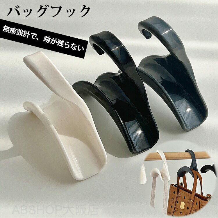 Rakuten - バッグフック 無痕 バッグ掛け 鞄掛け バッグハンガー バッグ カバン 帽子 キャップ フック ハンガー 収納フック 収納 コート スカーフ デスク クローゼット 小物 生活用品 部屋 玄関 引き出し 棚 シンプル 便利グッズ 干す ハンガー