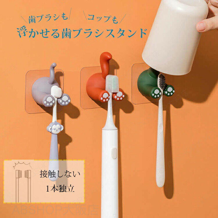 Rakuten - 歯ブラシスタンド 歯ブラシホルダー 浮かせる 子供 キッズ コップ ブラシ ホルダー 収納 壁掛け ラック 家具 フック 動物 アニマル 壁取り付け 壁掛けフック 掛け 衛生的 かわいい 防水 賃貸 清潔 寝室 浴室 玄関 洗面所 穴あけ不要