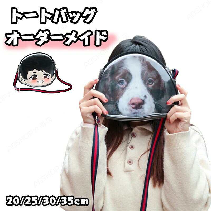 メーカー希望小売価格はメーカーカタログに基づいて掲載しています商品情報仕様素材： キャンバスセット内容：トートバッグのみ サイズ/寸法20/25/30/35cm、片面と両面から選べます。※サイズは最長辺を表しています。/font>おすすめポイント【個性的なオーダーメイド】お客様の要望に基づいて、ペットの写真を使用して個別にカスタマイズできます。これにより、それぞれのペットバッグは他とは異なる独自の存在となり、お客様の特別なニーズに応えることができます。【感情的な思い出】愛犬、愛猫、ペットちゃんのお写真から、生地をキャンバス製作し、オーダーメイドのバックを製作します。いつでもどこでも一緒にいたい！【実用性ある素材】写真を上手く編集して下さり可愛いく仕上がります。生地がしっかりとした、強い耐荷重性があります。【お手入れ簡単】美しく清潔で、洗浄が容易で、 再利用ができて環境に優しいです。【贈り物に最適】とってもカワイイので友達や家族にプレゼントしてもお勧めます? 納期商品ページの納期（選択肢ところに書いております）で発送予定、申し訳ございませんが、日時指定は御遠慮下さい お急ぎの方はご了承ください。 (天候や交通事情等の都合により配送期間は前後いたします。予めご承知下さいませ)予約商品と即納商品を一緒にご注文いただいた場合、予約商品と同梱にて発送となります。 商品を複数まとめてご注文された場合、すべての商品が揃い次第発送とさせていただきます。 即納商品のみ先にお届けをご希望の場合は、お手数ですが別々にご注文下さい。システムで在庫調整を行っておりますが、ご注文・入金のタイミングにより在庫数更新が間に合わず、 ご注文頂いた商品が欠品となる場合もございます。欠品となった場合は、その旨をメールにてご連絡させて頂きます。注意商品についてのご注意●商品の色味は、お客様のお使いのモニターの設定、照明等の環境により実際の色味と異なる場合がございます。また、撮影時の環境(屋外、ストロボ等)により、室内で見る商品の色味・質感と異なって見える場合がございます。※モデル着用・スタッフ着用・その他の写真はイメージのため実際のお色と異なる場合がございます。●サイズに関して、デザイン・素材・製法などの違いにより、同じサイズ表記でもそれぞれ履いた時の感覚が変わってきます。ご注意ください。測り方等により、若干の誤差があり、お客様にお届けする商品と表記寸法に多少の誤差が生じる場合がございます。予めご了承ください。●生産ロットにより、実物と多少の誤差がある場合がございます。●ご商品はメーカーサンプルにて撮影しております。細かな仕様（商品素材、色合い、その他装飾部品等）変更などがされる場合がございます。●商品素材、色合い、その他装飾部品等、生産時期によって、若干の差異が生じます。そのため、同じ商品を複数点ご購入の場合、差異がでる場合がございます。メーカー様都合により、ご注文頂いた商品の在庫がない場合（生産中止）などが御座います。大変恐れ入りますがその際には、メールもしくは電話にてご連絡いたします。土日は休業日です。メールなどの対応、発送業務も行っておりません、ご了承下さい。お申し込みの際は、サイズ・カラー等 よくご確認の上、ご注文くださいますようお願い申し上げます。何かご不明な点、ご要望などございましたらメールにてお気軽にお問い合わせ下さいませ。 トートバッグ オーダーメイドバッグ オリジナルバッグ ハグペット 写真プリント ペット ショルダーバッグ メモリアルバッグ エコバッグ 供養 記念品 ネコ メモリアルグッズ 犬 猫 オーダー プリント 七五三 ふわふわ 両面写真 出産記念ギフト 愛犬 愛猫 記念日 誕生日 宮参り かわいい プレゼント オリジナルバッグ トートバッグ 写真プリント オーダーメイドグッズ カバン 出産祝 結婚祝 誕生日 お祝い 贈り物 お礼 ギフト 卒業 卒園 入園 入学 思い出 お悔やみ"