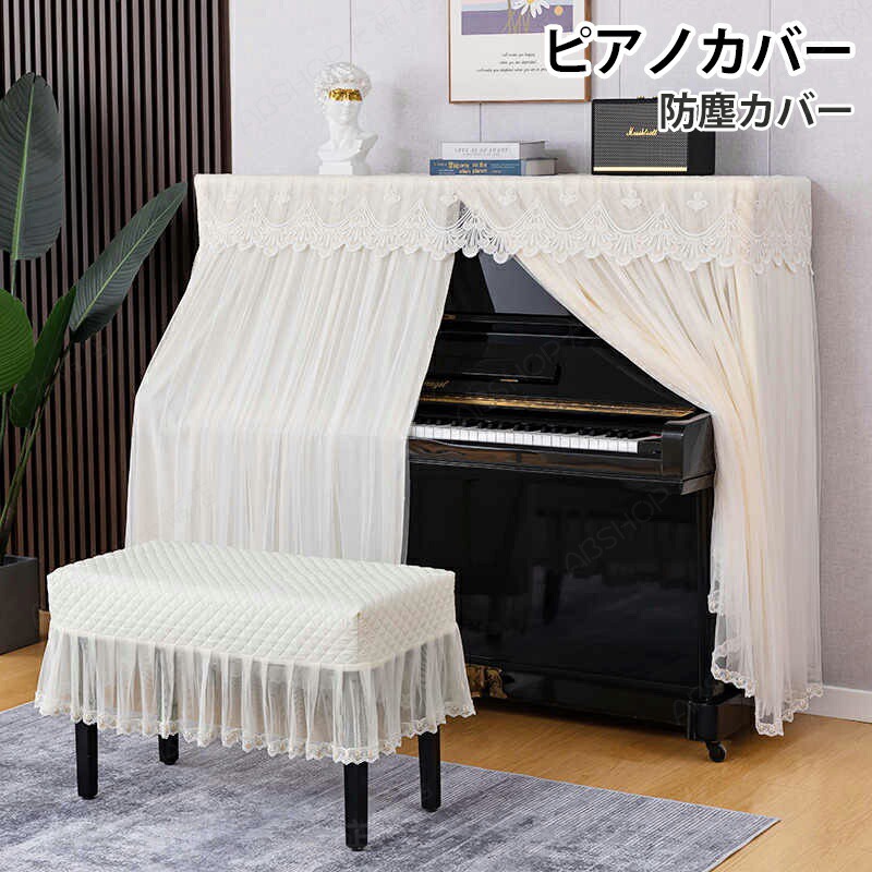 Rakuten - 【2点セット】ピアノカバー アップライト チェアカバー 保護カバー 電子ピアノカバー アップライトピアノ イスカバー カバー レース 刺繍 透かし彫り 花 蕾 古典的 可愛い 防塵カバー マルチカバー 直立型ピアノ用 カバー 一人掛け お洒落 北欧 上品 人気 シンプル 母の日