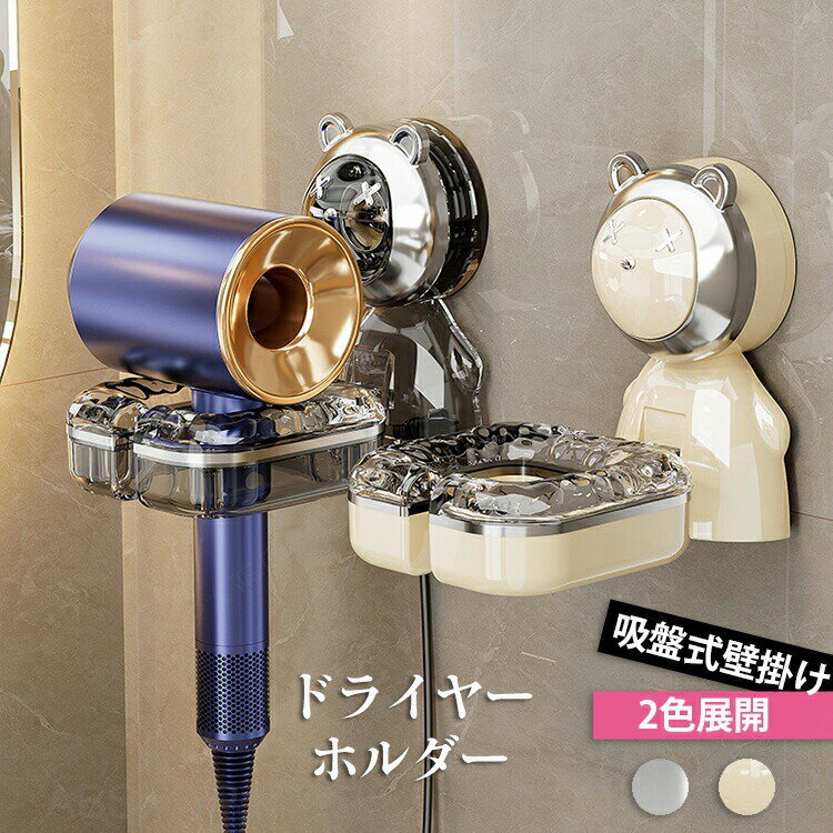 メーカー希望小売価格はメーカーカタログに基づいて掲載しています商品情報内容ドライヤーホルダー素材/材質PET生産国：中国製（日本検査済み） サイズ/寸法77mm×108mm×122mmおすすめポイント【真空吸附で強力固定！】吸盤式の取り付けで、ドアや壁にしっかり固定。強力な吸着力で重い物も安心して掛けられ、落下の心配なし。 【穴あけ不要！壁を傷つけない簡単設置】工具不要、穴を開けずに簡単に取り付け可能。賃貸や壁を傷つけたくない場所にぴったり。【お風呂場や洗面所をもっとおしゃれに！】実用性と可愛さを兼ね備えた壁掛けドライヤーホルダー キーワード送料無料 収納 大容量 キッチン小物 簡単設置 壁 壁掛け 引っ掛け おしゃれ 整理整頓 片付け インテイア 賃貸 収納 北欧 北欧風 インテリア 片づけ PET ステンレス 防水 保護フィルム 簡単 取り付け 洗濯機の周り 人気 錆びない 浴室用 窓壁用 お風呂場用 冷蔵庫 キッチン用 洗面所用 収納棚 バスラック シャンプーラック ディスペンサーラック バスルームラック おすすめ 洗いやすい 強力 吸盤 強力吸盤 リビング 冷蔵庫 寝室 洗面所 高級感 多用途 シンプル ウォールシェルフ 目立たない 取り付けカンタン 吊り下げ 収納棚 フック 洗面所 壁 浮かせて収納 おしゃれ シンプル ドアフック ヘアドライヤー ドライヤー 納期商品ページの納期（選択肢ところに書いております）で発送予定、申し訳ございませんが、日時指定は御遠慮下さい お急ぎの方はご了承ください。 (天候や交通事情等の都合により配送期間は前後いたします。予めご承知下さいませ)予約商品と即納商品を一緒にご注文いただいた場合、予約商品と同梱にて発送となります。 商品を複数まとめてご注文された場合、すべての商品が揃い次第発送とさせていただきます。 即納商品のみ先にお届けをご希望の場合は、お手数ですが別々にご注文下さい。システムで在庫調整を行っておりますが、ご注文・入金のタイミングにより在庫数更新が間に合わず、 ご注文頂いた商品が欠品となる場合もございます。欠品となった場合は、その旨をメールにてご連絡させて頂きます。注意商品についてのご注意●吸盤の保護フィルムを剥がす前に、壁面が乾燥していることを確認してください。●吸盤や取り付け面の汚れを定期的に清掃してください。汚れが付着していると、吸着力が弱くなる原因になります。柔らかい布やスポンジを使用し、洗剤を使わないでください。●吸盤には耐荷重があります。指定された重さ以上の物を収納しないでください。過度な重量をかけると、吸盤が外れる原因になります。●電源プラグをコンセントに差し込んだまま収納しないでください。火災の原因になります。●重心の片寄りがないようバランスよく収納してください。●洗濯機などの振動する機器のそば、ドアの近くなど壁が振動するところには取り付けないでください。●直射日光の当たる場所や火の近く、高温になる所では使用しないでください。●商品の色味は、お客様のお使いのモニターの設定、照明等の環境により実際の色味と異なる場合がございます。また、撮影時の環境(屋外、ストロボ等)により、室内で見る商品の色味・質感と異なって見える場合がございます。●生産ロットにより、実物と多少の誤差がある場合がございます。●ご商品はメーカーサンプルにて撮影しております。細かな仕様（商品素材、色合い、その他装飾部品等）変更などがされる場合がございます。●商品素材、色合い、その他装飾部品等、生産時期によって、若干の差異が生じます。そのため、同じ商品を複数点ご購入の場合、差異がでる場合がございます。●生地の特性上、やや匂いが強く感じられるものもございます。 数日のご使用や陰干しなどで気になる匂いはほとんど感じられなくなります。メーカー様都合により、ご注文頂いた商品の在庫がない場合（生産中止）などが御座います。大変恐れ入りますがその際には、メールもしくは電話にてご連絡いたします。土日は休業日です。メールなどの対応、発送業務も行っておりません、ご了承下さい。お申し込みの際は、サイズ・カラー等 よくご確認の上、ご注文くださいますようお願い申し上げます。何かご不明な点、ご要望などございましたらメールにてお気軽にお問い合わせ下さいませ。 ドライヤーホルダー ホルダー 収納 壁掛け 吸盤式 2セット ドライヤーラック 家具 フック 吸盤フック 壁取り付け コートラック 壁掛けフック 掛け 防水 賃貸 寝室 浴室 玄関 洗面所 キッチン ウォールハンガー 穴あけ不要 フックラック 便利 吸盤式 壁掛け収納 コード収納 耐荷重 汎用サイズ対応 即装即用 簡単取り付け 高級感 おしゃれ収納 スタイリッシュ コンパクト 省スペース バスルーム バスルーム収納 洗面所 グッズ"