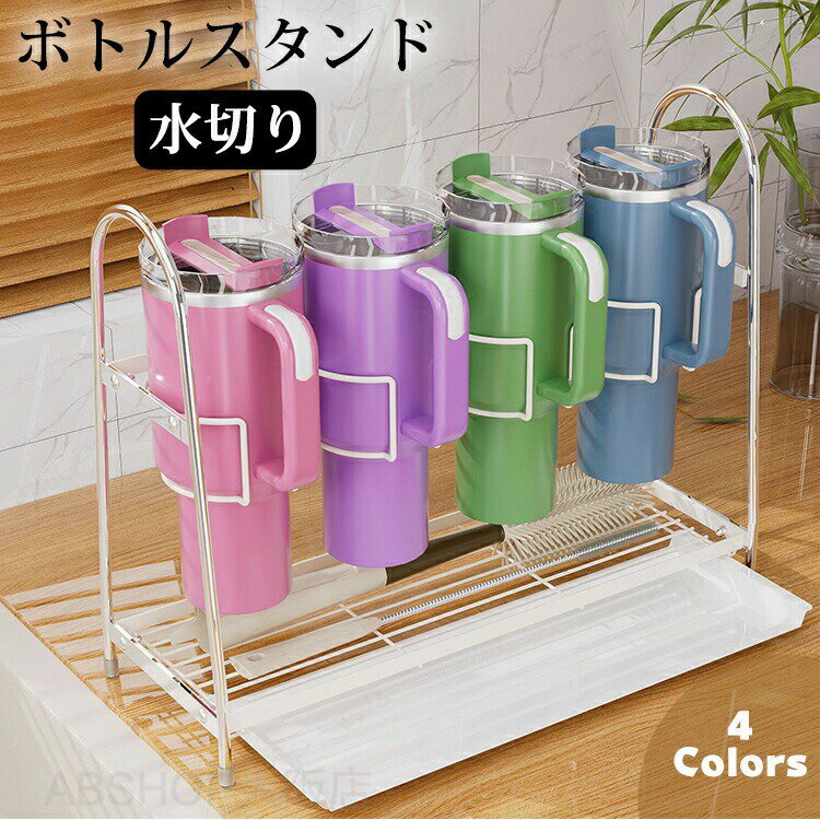 Rakuten - ボトルスタンド 水切り 収納 ラック フック 水筒 保温カップ カップ ボトル かご 電鍍 金属製ウォーターボトル 置き 乾燥ラック 収納ラック 収納ホルダー 二層炭素鋼 ステンレス カップホルダー ウォーターボトルホルダー コップ立て 乾燥