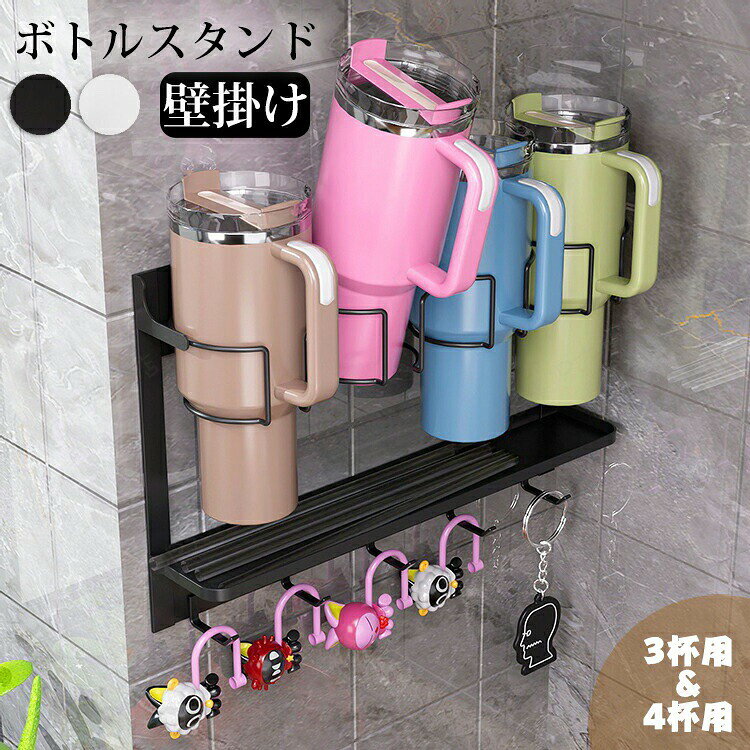 メーカー希望小売価格はメーカーカタログに基づいて掲載しています商品情報内容壁掛けボトルスタンド素材/材質カーボンスチール生産国：中国製（日本検査済み） サイズ/寸法/重さ3本用:33cm×11cm×29.5cm4本用:44cm×11cm×29.5cm重さ：約1890gおすすめポイント【スペースの最適化】再利用可能なウォーターボトルを保管するために垂直スペースを最大化します。 【安定性の向上】当社のラックには3、4つのウォーターボトルホルダーがあり、安定した安全なグリップを実現し、滑ったり転がったりするのを防ぎます。カップを便利に乾燥させましょう。【長期使用】 このボトルスタンドは高品質のカーボンスチール素材で作られており、完璧な強度と寿命を誇り、色あせや錆びを防ぎ、耐用年数を延ばします。【壁掛け式デザインで収納場所を選ばない】壁掛けタイプで、スペースを有効活用。キッチン、リビング、玄関など、どこでも使えます。【簡単取り付け、どんな壁にも対応】 タイル、ガラス、木材など、さまざまな壁面に簡単に取り付け可能。磁気テープとナノ粘着でしっかり固定。【効率的な乾燥機能で清潔に保つ】革新的な乾燥ラックで、素早く水分を排出し、カップを清潔に保ちます。 キーワードボトルラック シンク下ボトルストッカー キッチンラック 棚 収納 台所 洗面所 シンプル おしゃれ Stanley スタンレー インテリア ホワイト ブラック 白 黒 ボトルラック ボトルストッカー キッチンラック ボトルスタンド 缶ストッカー 缶ラック ラック おしゃれ スチール 3段 4段 ボトル キッチン収納 台所 調味料ボトル 洗面所 ペットボトル 缶 ランドリールー 目立たない 取り付けカンタン 黒 白 ホワイト ボトル 置き キッチン整理用品 キッチン 北欧 シンク サニタリー 買い溜め モノトーン 家庭用 冷蔵庫 キッチン 水筒 水切り 置き 立て 収納 乾燥 乾かす コップ立て 水切りかご 水切りカゴ 水筒ラック 哺乳瓶 タンブラー 水筒スタンド マグボトル ボトル ボトルスタンド キッチン収納 カウンター ハンドル付き スタンレー タンブラー用 ウォーターボトルオーガナイザー 回転可能なスタンレーカップホルダー 水切りラック 水筒 水切り 折りたたみ 水切りラック 置き 立て 収納 乾燥 乾かす 水切りかご 食洗機 哺乳瓶 タンブラー 2L 2リットル ボトル ボトルスタンド キッチン収納 ステンレス 納期商品ページの納期（選択肢ところに書いております）で発送予定、申し訳ございませんが、日時指定は御遠慮下さい お急ぎの方はご了承ください。 (天候や交通事情等の都合により配送期間は前後いたします。予めご承知下さいませ)予約商品と即納商品を一緒にご注文いただいた場合、予約商品と同梱にて発送となります。 商品を複数まとめてご注文された場合、すべての商品が揃い次第発送とさせていただきます。 即納商品のみ先にお届けをご希望の場合は、お手数ですが別々にご注文下さい。システムで在庫調整を行っておりますが、ご注文・入金のタイミングにより在庫数更新が間に合わず、 ご注文頂いた商品が欠品となる場合もございます。欠品となった場合は、その旨をメールにてご連絡させて頂きます。注意商品についてのご注意●商品の色味は、お客様のお使いのモニターの設定、照明等の環境により実際の色味と異なる場合がございます。また、撮影時の環境(屋外、ストロボ等)により、室内で見る商品の色味・質感と異なって見える場合がございます。●生産ロットにより、実物と多少の誤差がある場合がございます。●ご商品はメーカーサンプルにて撮影しております。細かな仕様（商品素材、色合い、その他装飾部品等）変更などがされる場合がございます。●商品素材、色合い、その他装飾部品等、生産時期によって、若干の差異が生じます。そのため、同じ商品を複数点ご購入の場合、差異がでる場合がございます。●生地の特性上、やや匂いが強く感じられるものもございます。 数日のご使用や陰干しなどで気になる匂いはほとんど感じられなくなります。メーカー様都合により、ご注文頂いた商品の在庫がない場合（生産中止）などが御座います。大変恐れ入りますがその際には、メールもしくは電話にてご連絡いたします。土日は休業日です。メールなどの対応、発送業務も行っておりません、ご了承下さい。お申し込みの際は、サイズ・カラー等 よくご確認の上、ご注文くださいますようお願い申し上げます。何かご不明な点、ご要望などございましたらメールにてお気軽にお問い合わせ下さいませ。 ボトルスタンド 収納 3本用 4本用 壁掛け 水筒 保温カップ カップ ボトル かご 金属製ウォーターボトル 置き 乾燥ラック 収納ラック 収納ホルダー 二層炭素鋼 カップホルダー ウォーターボトルホルダー コップ立て 乾燥 乾かす 大容量 大容量のボトルスタンドでキッチンもスッキリ！水筒や保温カップを効率よく乾燥＆収納。壁掛け式で場所を取らず、家庭用にぴったりなラック カーボンスチール 立て ブラック ホワイト"