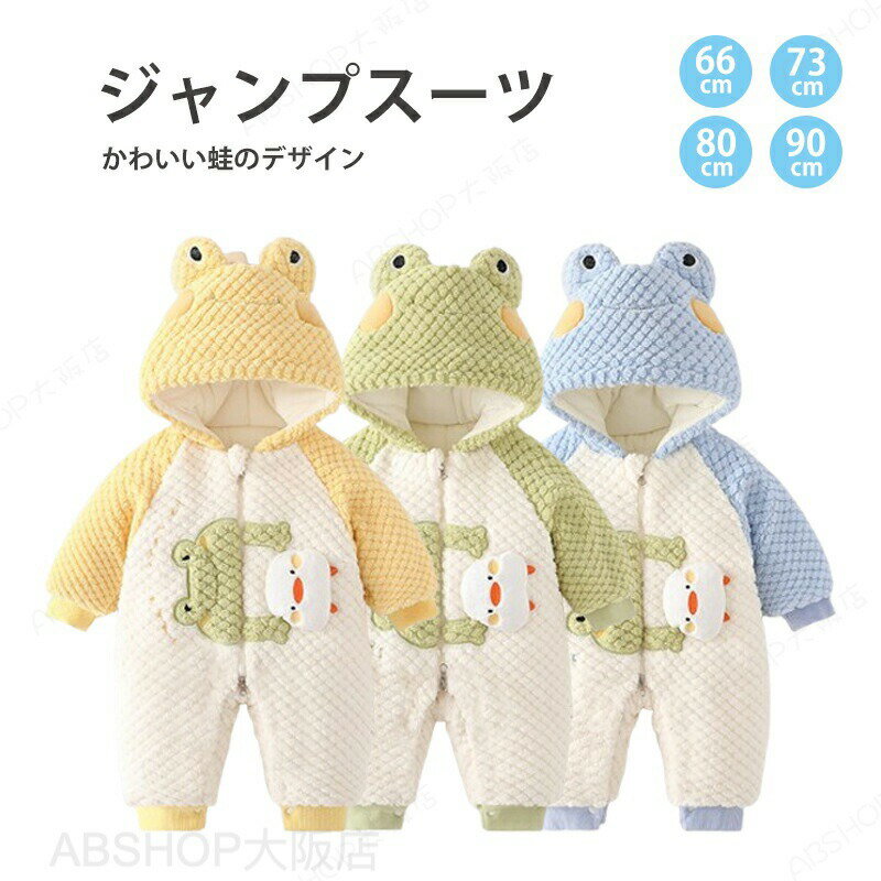 ベビー服 ロンパース ジャンプスーツ 新生児服 男の子 女の子 長袖 可愛い ベビー服 前開き 蛙 着ぐるみ 普段着 人気 秋冬 防寒 赤ちゃん 冬服 新年 撮影 出産祝い 子供服 66 73 80 90 着せ替え便利 赤ちゃん服 女の子 フード付き カジュアル
