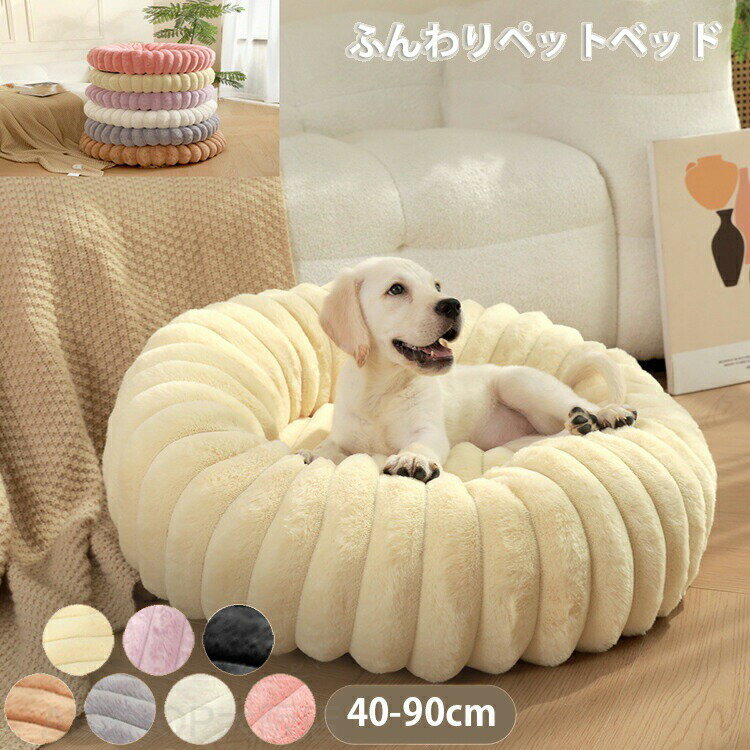 Rakuten - ペットベッド クッション ペット 丸型 ふんわり 暖かい あったか ふわふわ かわいい 大きい 小さい 防寒 保温 冬 冬用 犬用 猫用 犬猫兼用 滑りにくい 部屋 屋根付き ペットクッション 犬クッション ペットハウス 手入れ簡単 軽量 快適 移動便利 いぬ ねこ クリスマス