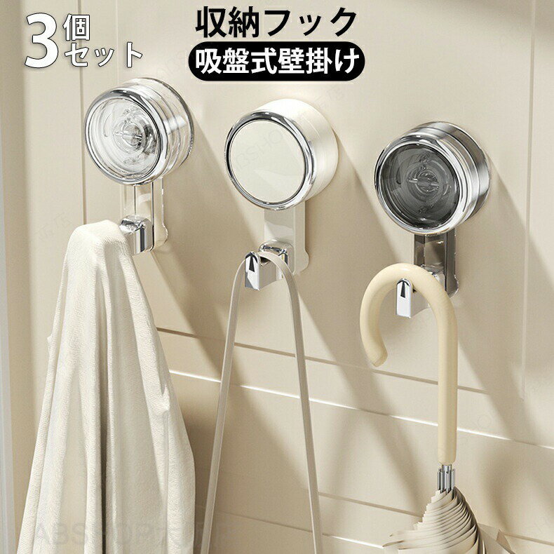 商品情報内容吸盤式壁掛け収納フック素材/材質PET+ABS+ステンレス+TPU+PC生産国：中国製（日本検査済み） サイズ/寸法/重さ58mm×100mm×48mm重さ：約70gおすすめポイント【真空吸附で強力固定！】吸盤式の取り付けで、ドアや壁にしっかり固定。強力な吸着力で重い物も安心して掛けられ、落下の心配なし。 【穴あけ不要！壁を傷つけない簡単設置】工具不要、穴を開けずに簡単に取り付け可能。賃貸や壁を傷つけたくない場所にぴったり。【多用途フックで収納力抜群】 フックが複数あり、鍵、バッグ、アクセサリー、衣類など、さまざまな物を一箇所にまとめて整理。【簡単設置】工具不要で、パッと取り付けるだけで自分だけの収納空間を簡単に作成可能！【簡単に取り外し＆再利用可能】 吸盤は取り外しも簡単で、位置を変えて再利用可能。引っ越しや模様替えにも便利。【しっかり吸着落ちにくい】耐荷重5kg、色々吊るせてパワフル キーワード送料無料 収納 大容量 キッチン小物 簡単設置 壁 吊り下げ 壁掛け 引っ掛け おしゃれ 整理整頓 片付け インテイア 賃貸 収納 北欧 北欧風 インテリア 片づけ アルミニウム合金製 合金 TPU PC ステンレス 防水 保護フィルム 簡単 取り付け 洗濯機の周り 人気 錆びない 洋服掛け 浴室用 窓壁用 お風呂場用 冷蔵庫 キッチン用 洗面所用 収納棚 バスラック シャンプーラック ディスペンサーラック バスルームラック おすすめ 洗いやすい 強力 吸盤 強力吸盤 リビング 冷蔵庫 寝室 洗面所 高級感 多用途 シンプル ウォールシェルフ 目立たない 取り付けカンタン フックラック 収納棚 ドアフック 納期商品ページの納期（選択肢ところに書いております）で発送予定、申し訳ございませんが、日時指定は御遠慮下さい お急ぎの方はご了承ください。 (天候や交通事情等の都合により配送期間は前後いたします。予めご承知下さいませ)予約商品と即納商品を一緒にご注文いただいた場合、予約商品と同梱にて発送となります。 商品を複数まとめてご注文された場合、すべての商品が揃い次第発送とさせていただきます。 即納商品のみ先にお届けをご希望の場合は、お手数ですが別々にご注文下さい。システムで在庫調整を行っておりますが、ご注文・入金のタイミングにより在庫数更新が間に合わず、 ご注文頂いた商品が欠品となる場合もございます。欠品となった場合は、その旨をメールにてご連絡させて頂きます。注意商品についてのご注意●吸盤の保護フィルムを剥がす前に、壁面が乾燥していることを確認してください。●吸盤や取り付け面の汚れを定期的に清掃してください。汚れが付着していると、吸着力が弱くなる原因になります。柔らかい布やスポンジを使用し、洗剤を使わないでください。●吸盤には耐荷重があります。指定された重さ以上の物を収納しないでください。過度な重量をかけると、吸盤が外れる原因になります。●新しい壁面に取り付ける前に、吸盤を軽く押し付けて、しっかり吸着するかどうかを確認してください。問題がある場合は、別の壁面を選んでください。●長期間使用しない場合は、吸盤の保護フィルムを貼ったまま保管してください。また、湿気を避け、乾燥した場所に保管することをお勧めします。●商品の色味は、お客様のお使いのモニターの設定、照明等の環境により実際の色味と異なる場合がございます。また、撮影時の環境(屋外、ストロボ等)により、室内で見る商品の色味・質感と異なって見える場合がございます。●生産ロットにより、実物と多少の誤差がある場合がございます。●ご商品はメーカーサンプルにて撮影しております。細かな仕様（商品素材、色合い、その他装飾部品等）変更などがされる場合がございます。●商品素材、色合い、その他装飾部品等、生産時期によって、若干の差異が生じます。そのため、同じ商品を複数点ご購入の場合、差異がでる場合がございます。●生地の特性上、やや匂いが強く感じられるものもございます。 数日のご使用や陰干しなどで気になる匂いはほとんど感じられなくなります。メーカー様都合により、ご注文頂いた商品の在庫がない場合（生産中止）などが御座います。大変恐れ入りますがその際には、メールもしくは電話にてご連絡いたします。土日は休業日です。メールなどの対応、発送業務も行っておりません、ご了承下さい。お申し込みの際は、サイズ・カラー等 よくご確認の上、ご注文くださいますようお願い申し上げます。何かご不明な点、ご要望などございましたらメールにてお気軽にお問い合わせ下さいませ。 フック 吸盤フック 収納 壁掛け 3セット 家具 物干しハンガー 小物掛け 吊り下げ キッチンツール 壁取り付け コートラック 壁掛けフック 掛け バッグ 帽子掛け コート掛け 防水 賃貸 寝室 浴室 玄関 ウォールハンガー 穴あけ不要 吸盤式 3セット 壁面ラック 壁面収納 ウォールシェルフ ハンガー 壁掛けハンガー ハンガーフック ハンガー コートハンガー 省スペース 玄関収納 リビング お風呂 タオル クリア グレー ホワイト"