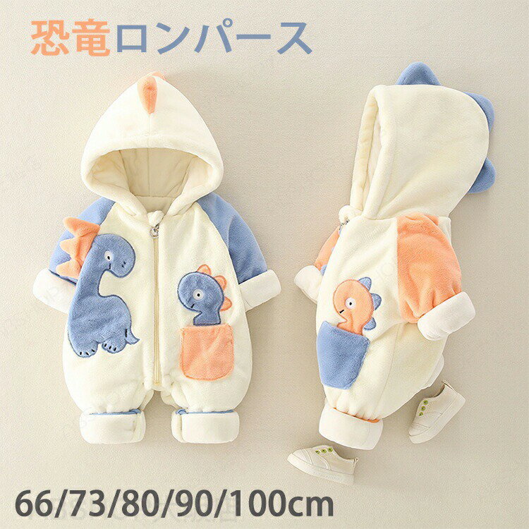 ベビー服 ロンパース ジャンプスーツ 新生児服 男の子 女の子 長袖 可愛い ベビー服 前開き 恐竜 着ぐるみ 普段着 秋冬 防寒 赤ちゃん 冬服 新年 撮影 出産祝い 子供服 66 73 80 90 100 着せ替え便利 赤ちゃん服 女の子 フード付き カジュアル