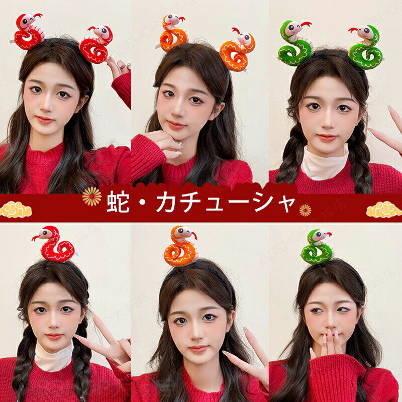 Rakuten - 蛇 かぶりもの ヘビ カチューシャ へび ぬいぐるみ ヘアバンド 髪飾り 巳年 被り物 可愛い アニマルカチューシャ 2025年 干支 乙巳年 動物 仮装 クリスマス ハロウィンコスチューム 仮装 コスプレ 大人 子供 アニマル ヘアアクセサリー 写真撮影 年賀状 プレゼント