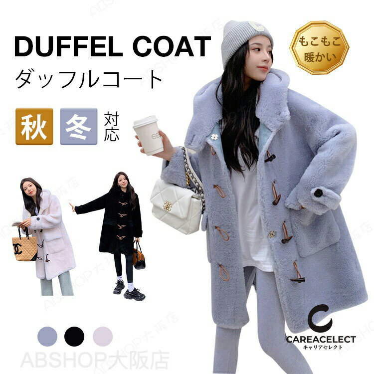 Rakuten - ダッフルコート レディース ロング トグルボタン レディース ロング丈 フード付き ボアコート ボア 韓国風 ボア 裏起毛 厚手 長袖 保温 着痩 オシャレ 細身 防風 防寒 春 秋 冬 秋冬ゆったり アウター 通学 通勤 ファッション 可愛い 学生 女性用 コード カジュアル