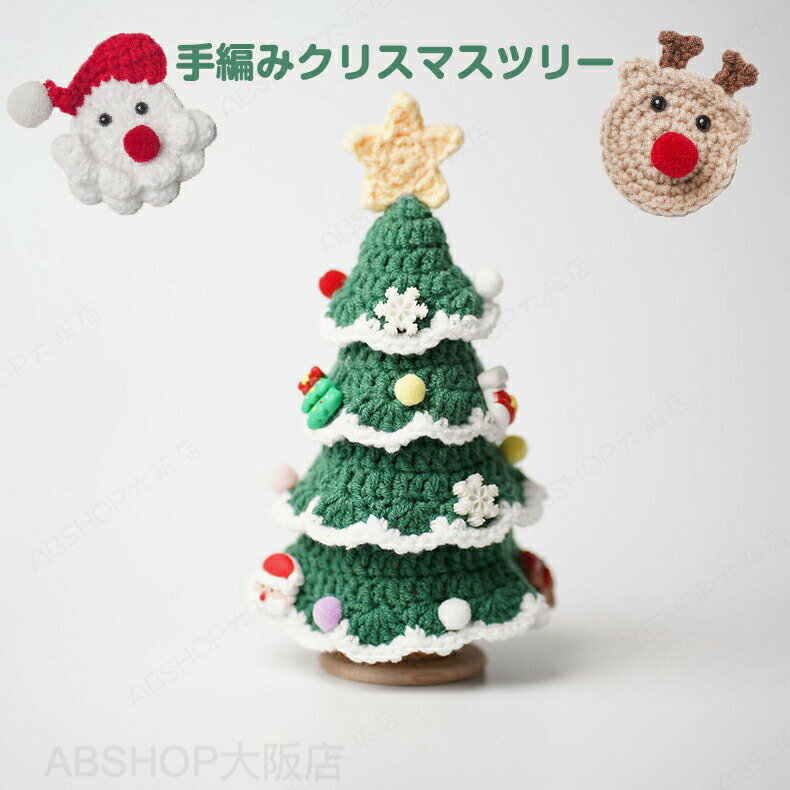 Christmas Tree - クリスマスツリー 卓上 20cm おしゃれ ミニ DIY 毛糸 手編み 手織り ミニクリスマスツリー 編み物 クリスマス 飾り オーナメント グリーン 卓上ツリー ハンドメイド 雰囲気満々 玄関 部屋 商店 デスク 置物 テーブル 可愛い