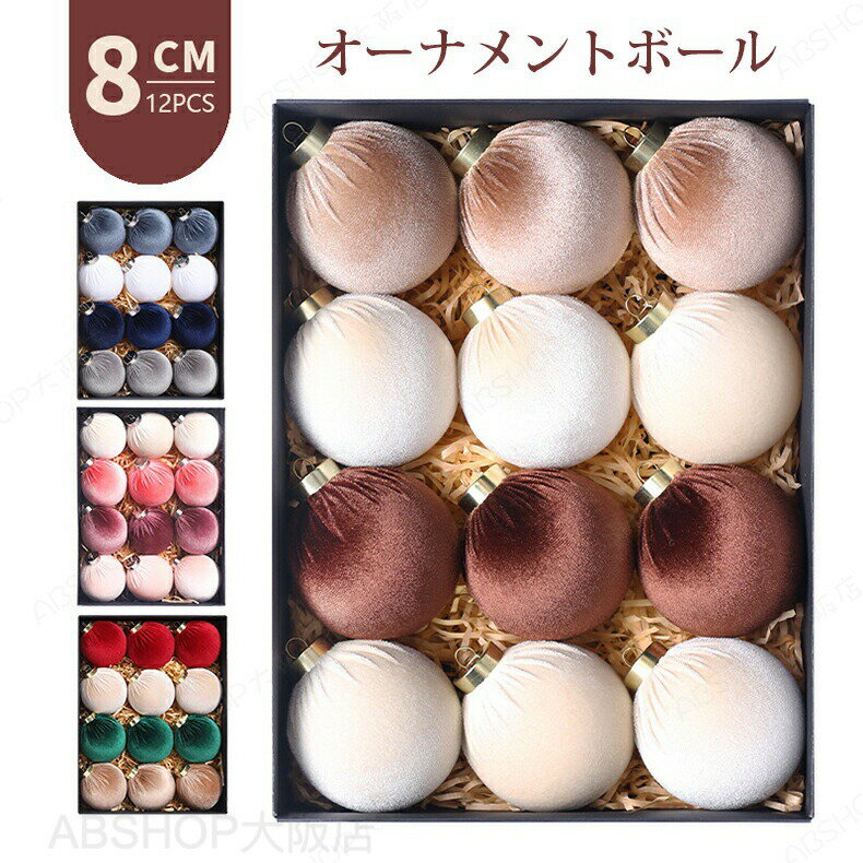 Rakuten - クリスマス オーナメント ボール クリスマスツリー 12個セット ボール直径8cm 大き目 おしゃれ 北欧 装飾 クリスマス飾り 装飾品 飾り 飾り付け ディスプレイ Christmas 部屋 喫茶店 店舗 新年 雰囲気が抜群 プレゼント