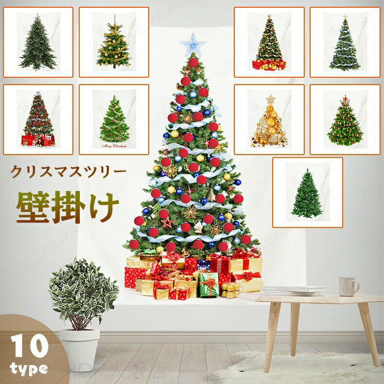 Rakuten - クリスマスツリー タペストリー クリスマス デコレーション 布 ツリー 大きい 大判 オーナメント クリスマス飾り 壁 壁掛け 飾り 飾るだけ 装飾 インテリア飾り diy ホーム 幼稚園 保育園 店飾り リビングルーム 簡単 ポスター