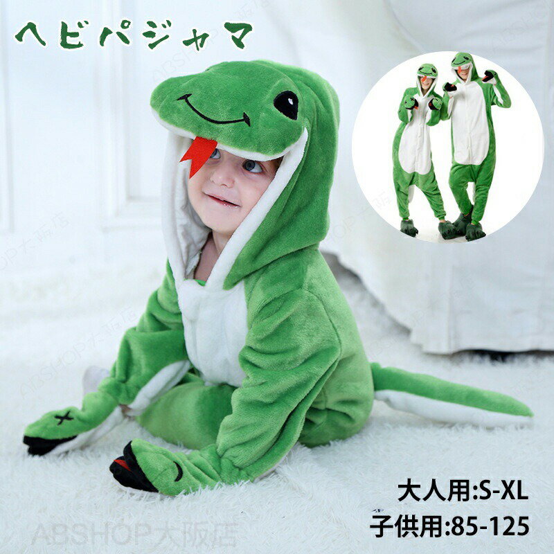 Rakuten - 着ぐるみ 蛇 へび パジャマ 全身タイツ 乙巳 干支 癸卯 甲辰 もこもこ 子供用 大人用 冬服 防寒 あったか コスチューム ルームウェア 演出 子供 余興 幼稚園 グッズ 二次会 仮装 年賀状 年末年始 お正月 新年 動物 出産祝い クリスマス イベント