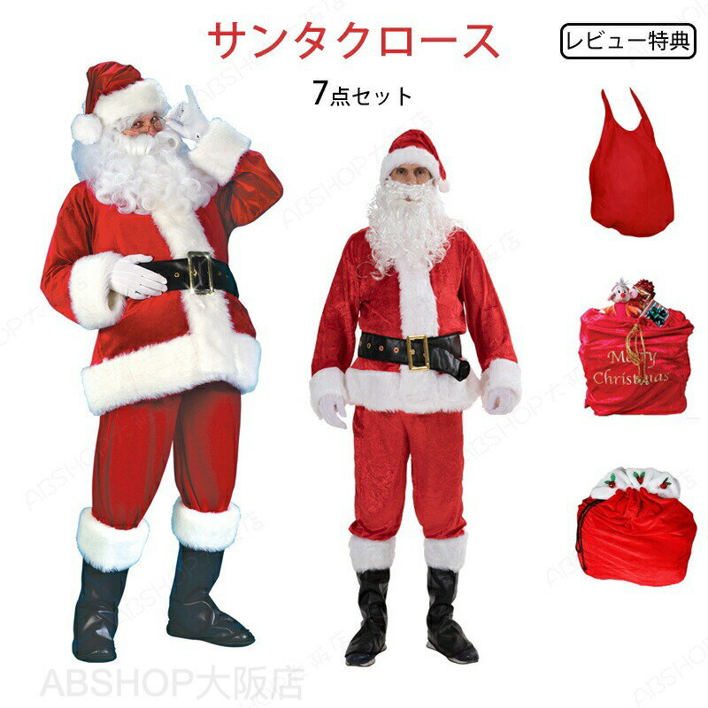 Rakuten - サンタクロース 衣装 メンズ 大人 豪華7点セット サンタ コスプレ 男性用 サンタコス コスチューム クリスマス 大きいサイズ 髭 ヒゲ ひげ カツラ サンタクロース コスプレ クリスマス衣装 サンタ帽子 コスプレ衣装 イベント パーティー L XL レビュー特典