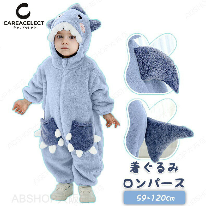 Rakuten - ロンパース サメ 男の子 女の子 赤ちゃん 新生児 ベビー パジャマ ルームウェア 着ぐるみ 着る毛布 ベビー服 前開き 長袖 長袖ロンパース 子供服 ベビーロンパース しっぽ付き 耳フード付き 部屋着 部屋着 もこもこ ふわふわ 暖かい おしゃれ かわいい 秋 春 冬 冬用 冬物