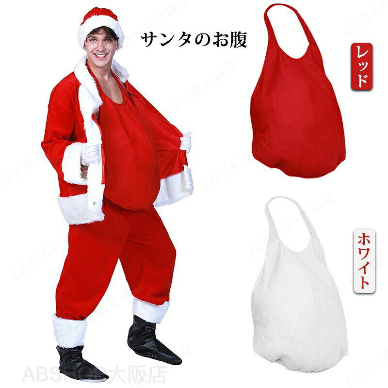 メーカー希望小売価格はメーカーカタログに基づいて掲載しています商品情報仕様【素材】 ポリエステル【セット内容】お腹のみ(セット内容以外の衣装は付属しておりません。)【カラー】レッド、ホワイト 【生産国】中国 おすすめポイントクリスマスの雰囲気が満々！クリスマスの仮装、文化祭 忘年会、 パーティーなどのコスプレ用最適? 検索関連キーワード（商品の説明ではありません）送料無料サンタクロース 衣装 メンズ 大人 サンタ コスプレ サンタのお腹 お腹 サンタクロースのおなか クリスマス コスプレ サンタクロース 太ったお腹 メンズ 大きいサイズ サンタ アクセサリー グッズ 仮装 小道具 クッション レッド ホワイト サンタコス 大人用 コスプレグッズ 男性用 サンタコス クリスマスパーティー ハロウィン仮装 コスプレ コスチューム イベント 余興 忘年会 学園祭 文化祭 cosplay 面白い おもしろグッズ 納期商品ページの納期（選択肢ところに書いております）で発送予定、申し訳ございませんが、日時指定は御遠慮下さい お急ぎの方はご了承ください。 (天候や交通事情等の都合により配送期間は前後いたします。予めご承知下さいませ)予約商品と即納商品を一緒にご注文いただいた場合、予約商品と同梱にて発送となります。 商品を複数まとめてご注文された場合、すべての商品が揃い次第発送とさせていただきます。 即納商品のみ先にお届けをご希望の場合は、お手数ですが別々にご注文下さい。システムで在庫調整を行っておりますが、ご注文・入金のタイミングにより在庫数更新が間に合わず、 ご注文頂いた商品が欠品となる場合もございます。欠品となった場合は、その旨をメールにてご連絡させて頂きます。注意商品についてのご注意●商品の色味は、お客様のお使いのモニターの設定、照明等の環境により実際の色味と異なる場合がございます。また、撮影時の環境(屋外、ストロボ等)により、室内で見る商品の色味・質感と異なって見える場合がございます。※モデル着用・スタッフ着用・その他の写真はイメージのため実際のお色と異なる場合がございます。●サイズに関して、デザイン・素材・製法などの違いにより、同じサイズ表記でもそれぞれ履いた時の感覚が変わってきます。ご注意ください。測り方等により、若干の誤差があり、お客様にお届けする商品と表記寸法に多少の誤差が生じる場合がございます。予めご了承ください。●生産ロットにより、実物と多少の誤差がある場合がございます。●ご商品はメーカーサンプルにて撮影しております。細かな仕様（商品素材、色合い、その他装飾部品等）変更などがされる場合がございます。●商品素材、色合い、その他装飾部品等、生産時期によって、若干の差異が生じます。そのため、同じ商品を複数点ご購入の場合、差異がでる場合がございます。●製品の特性上、稀に白いファー部分に若干の色移りがある場合がごいざいます。ご了承のうえお買い求めください。●手作業で縫製しておりますので裁断の時にチャコペンで印をつけております線が残る場合があります。クリーニングや洗濯で消えますので品質に問題はありません。●実際お届けする商品は、生地の裁断の仕方によって写真と柄の配置が異なります。予めごご了承ください。 ●中国製品のため、縫製等が日本の基準に達してない場合がございます。着用自体には問題ございません。 ●輸入商品について、ご存知の通り海外の工場での縫製は日本の工場と比べますと、縫製の見劣り・糸のほつれ、製造過程における小さなキズ、シミなどが見られる場合がございますが、不良品ではございません。出荷時にすべての商品を検品しております。 ●ご購入前に、【サイズ】・【カラー】・【価格】・【数量】・【お客様情報】等、 ご注文内容にお間違いがないか必ずご確認ください。メーカー様都合により、ご注文頂いた商品の在庫がない場合（生産中止）などが御座います。大変恐れ入りますがその際には、メールもしくは電話にてご連絡いたします。土日は休業日です。メールなどの対応、発送業務も行っておりません、ご了承下さい。お申し込みの際は、サイズ・カラー等 よくご確認の上、ご注文くださいますようお願い申し上げます。何かご不明な点、ご要望などございましたらメールにてお気軽にお問い合わせ下さいませ。 クリスマス 衣装 サンタ コスプレ サンタのお腹 お腹 サンタクロースのおなか 太ったお腹 メンズ 大きいサイズ アクセサリー 仮装 小道具 クッション 抱き枕 レッド ホワイト サンタコス 大人用 コスチューム パーティー イベント 忘年会 新年会 サンタのお腹が登場！サンタ コスプレ サンタのお腹 クリスマス コスプレ 太ったお腹 イベント パーティー"