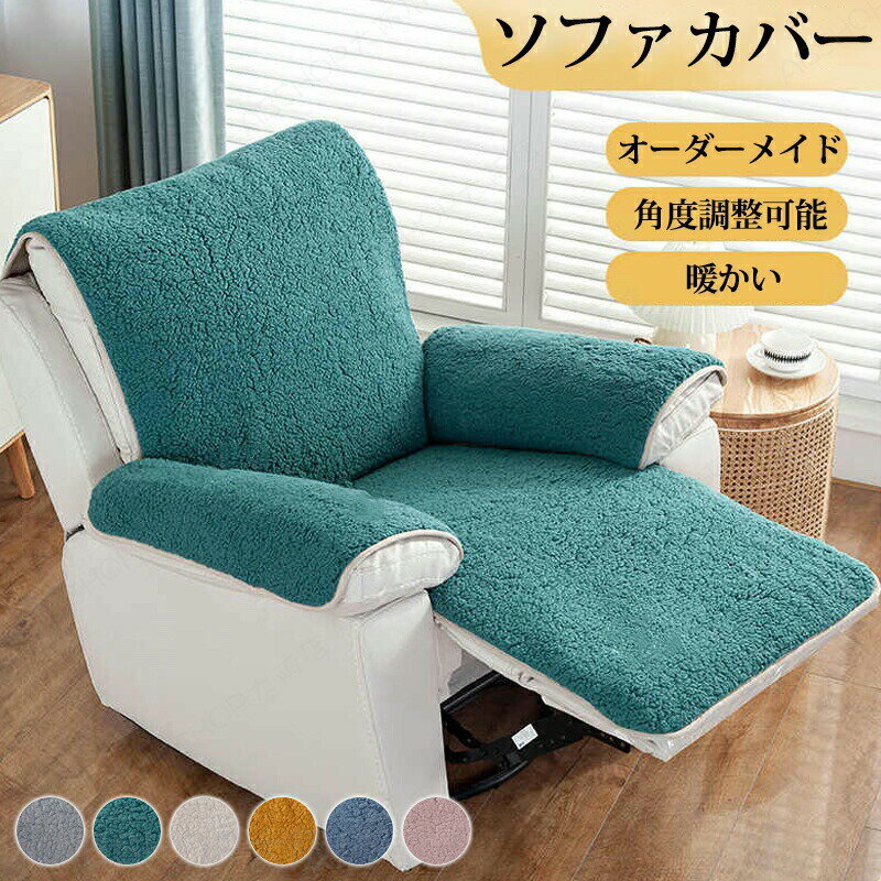 Rakuten - オーダーメイド マッサージチェアカバー ふわふわ 暖かい 防寒 冬用 かけるだけ 3人 1人掛け リクライニングソファーカバー ソファーパッド 電動 ソファカバー 犬猫対策 爪とぎ防止 保護 汚れ防止 防塵 肘付き 滑り止め 着せ替え 洗える もこもこ
