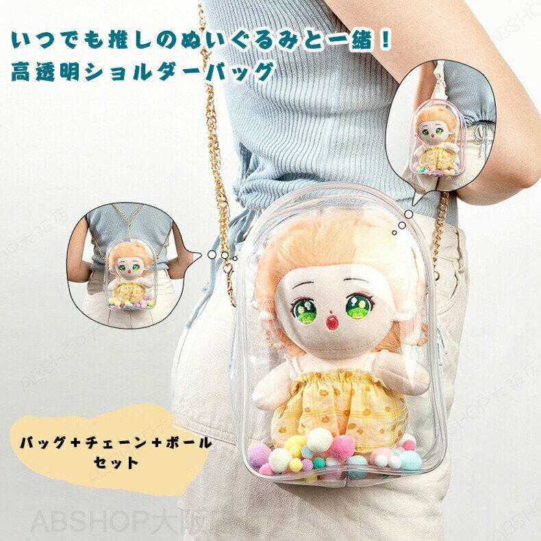 Rakuten - ショルダーバッグ ぬいぐるみバッグ ポーチ 痛バッグ クリアポケット レディース ミニバッグ 痛バ 小さめ 軽量 透明 防塵 軽い おしゃれ かわいい 斜めがけ 肩掛け 推し活グッズ ぬい活 人形入れ クリアバッグ ぬいぐるみポーチ ケース