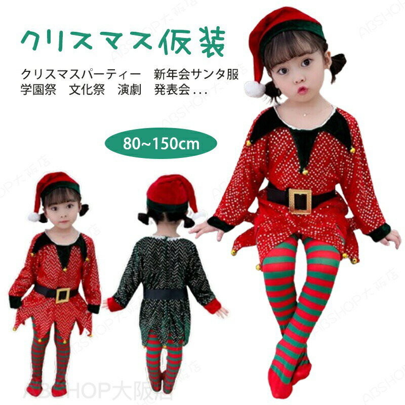 Rakuten - サンタ コスプレ 子供 サンタ 衣装 クリスマス コスプレ 妖精 精霊 エルフ コスプレ衣装 コスチューム かわいい サンタクロース 4点セット 帽子 ワンピース クリスマス 仮装 大きいサイズ 女の子 グリーン レッド パーティー 演出服 イベント ハロウィン 仮装