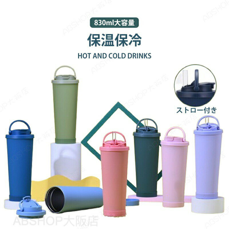 Rakuten - 水筒 ストロー 保温 保冷 蓋付き 大容量 830ml ステンレス 水筒 直飲み 真空断熱 おしゃれ 広口 コーヒーカップ ドリンクボトル マグボトル ウォーターボトル ボトル 持ち運び ドライブ 車 アウトドア