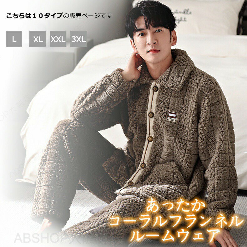 Rakuten - ルームウェア パジャマ メンズ 男性 セットアップ 上下 厚手 前開き ボタン ポケット付き 長袖 部屋着 寝間着 寝巻き あったか 柔らかい もこもこ ふわふわ 裏起毛 韓国 秋冬用 ウエストゴム おしゃれ 大きいサイズ ラウンジウェア 父の日