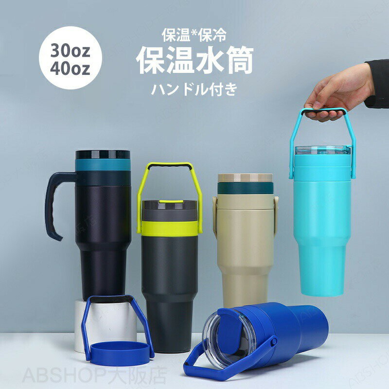 Rakuten - タンブラー 保温 保冷 蓋付き 大容量 40oz 30oz ステンレスタンブラー 水筒 直飲み 真空断熱 おしゃれ 広口 コーヒーカップ ドリンクボトル マグボトル ウォーターボトル ステンレス ボトル 持ち運び ドライブ 車 アウトドア