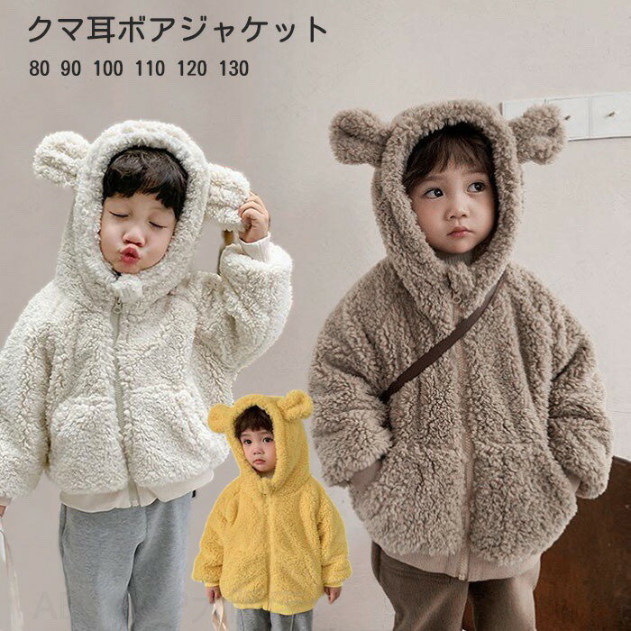Rakuten - ボアジャケット ボアブルゾン キッズ フリース コート アウター モコモコ クマ耳 熊耳 フード付き ジップアップパーカー ユニセックス 男の子 女の子 裏起毛 厚手 冬服 保温 防寒 かわいい 子供服 ベビー服 赤ちゃん ハロウィン クリスマス