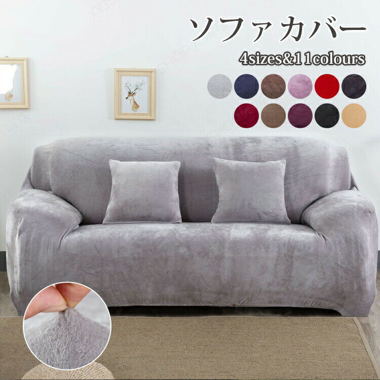 Rakuten - ソファーカバー かけるだけ ソファカバー おしゃれ 肘あり ストレッチ 伸びる フィット感 フルカバー 装着簡単 洗える ソファ用着せ替えカバー シンプル 無地 汚れ防止 犬猫対策 滑り止め 洗濯可 家庭用 1人掛け 2人掛け 3人掛け