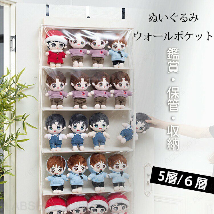 Rakuten - ぬいぐるみウォールポケット 5段/6段 大容量 収納袋 ディスプレイ コレクションケース 透明 収納ケース おもちゃ 見せる収納 靴収納 おしゃれ 片付け インテイア 省スペース 子供玩具 室内 子供部屋飾り 吊り下げ 壁掛け ドア掛け ポケット