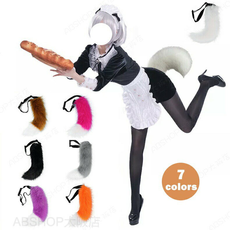 Rakuten - 仮装 COSPLAY ハロウィン クリスマス コスプレ コスプレ道具 カチューシャ キツネ コスプレ 尻尾 もふもふ 可愛い 狐の尻尾 しっぽ オオカミ 狼 狸 猫 偽しっぽ コスチューム ハロウイン仮装 仮装 記念撮影 動物変身 けもの 衣装 イベント仮装 アニマル 動物 仮装パーティー