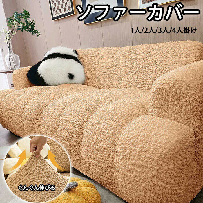 Rakuten - ソファーカバー かけるだけ 北欧 ソファカバー おしゃれ 無地 ストレッチ フィット感 掛けるだけ ソファーカバー 肘あり 肘付き 1人掛け 2人掛け 3人掛け 4人掛け 汚れ防止 水洗いOK 家庭用 業務用 肌触り 柔らか オールシーズン ポコポコ
