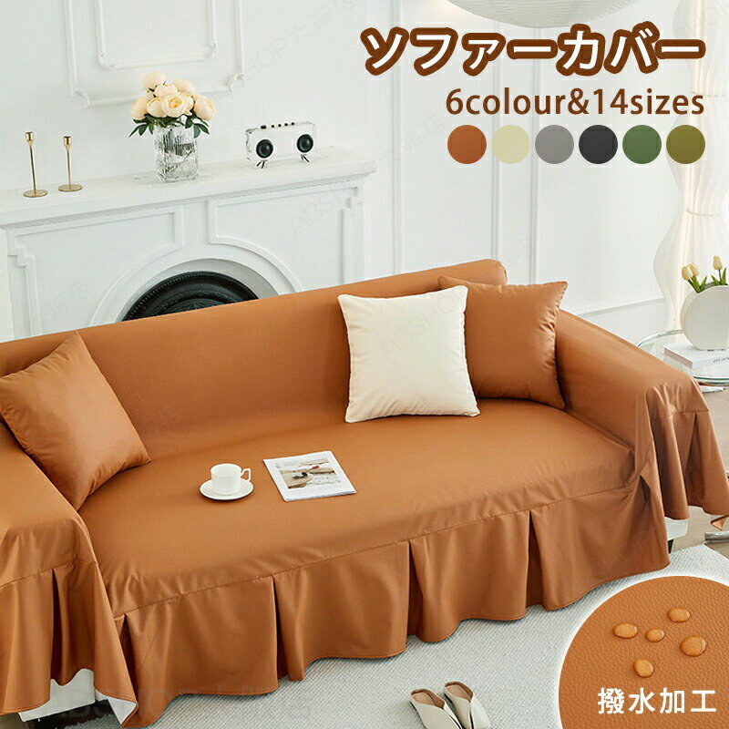 Rakuten - ソファーカバー 合皮 撥水 レザー調 マルチカバー 防水 ソファカバー かけるだけ おしゃれ 汚れ防止 犬猫対策 子供対策 滑り止め ペット用 おしっこシート ベッドカバー 防塵カバー オールシーズン シンプル 2人掛け 3人掛け 肘掛け 肘なし