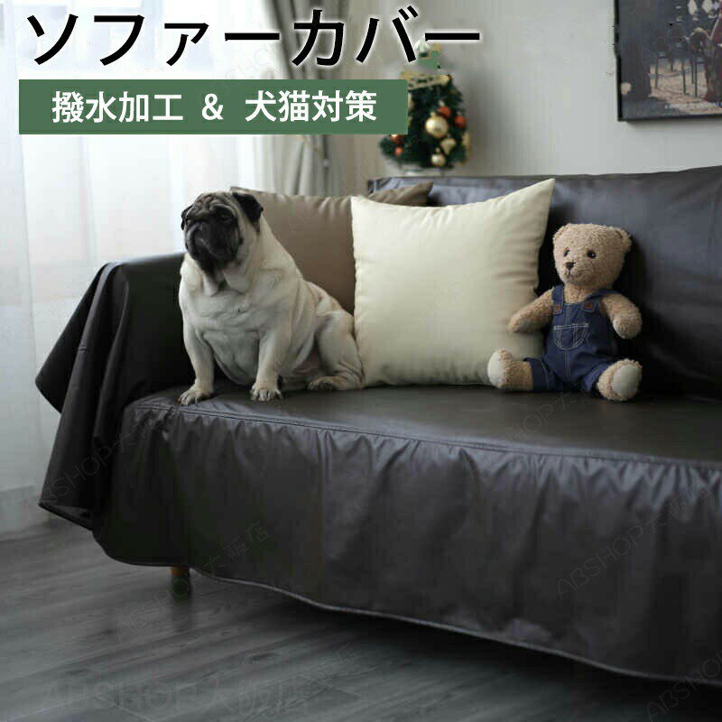 Rakuten - ソファーカバー 合皮 撥水 レザー調 マルチカバー 防水 ソファカバー かけるだけ おしゃれ 汚れ防止 犬猫対策 子供対策 滑り止め ペット用 おしっこシート ベッドカバー 防塵カバー オールシーズン シンプル 2人掛け 3人掛け 肘掛け 肘なし