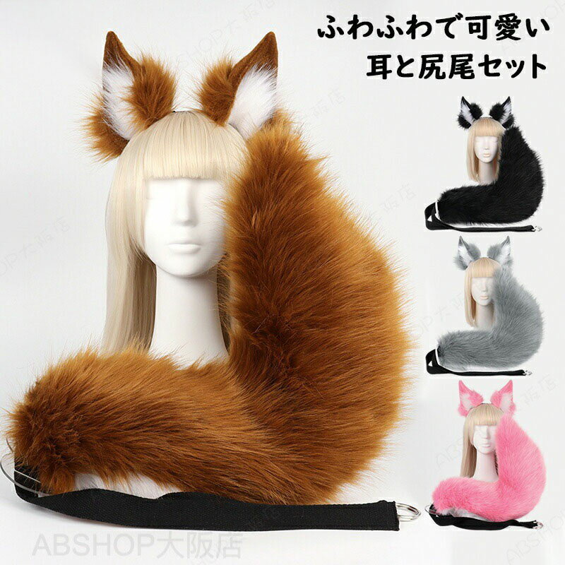Rakuten - ハロウィン コスプレ道具 キツネ コスプレ 狐耳 尻尾 2点セット もふもふ 可愛い キツネ 耳 カチューシャ 狐の尻尾 しっぽ 猫 きつね 犬 狼 オオカミ 尻尾 動物の耳 獣耳 狐 妖狐 偽耳 偽しっぽ コスプレ コスチューム ハロウイン仮装 手作り 男女兼用 コスプレアクセサリー